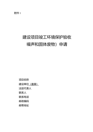 建设项目竣工环境保护验收(噪声和固体废物)申请(参考格式)