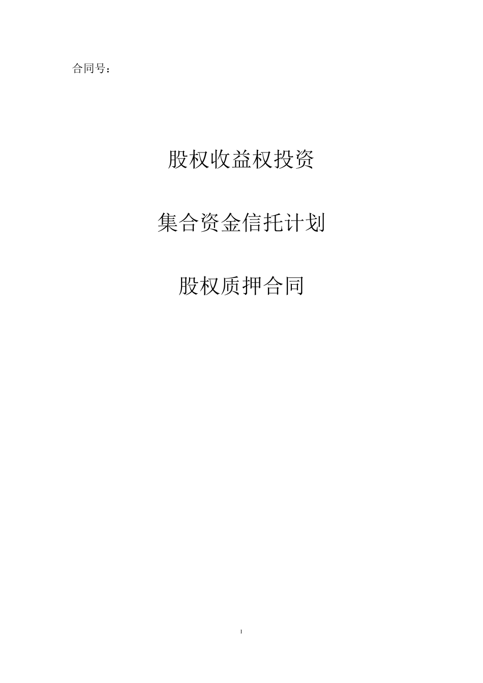 股权收益权类项目质押合同-1011_第1页
