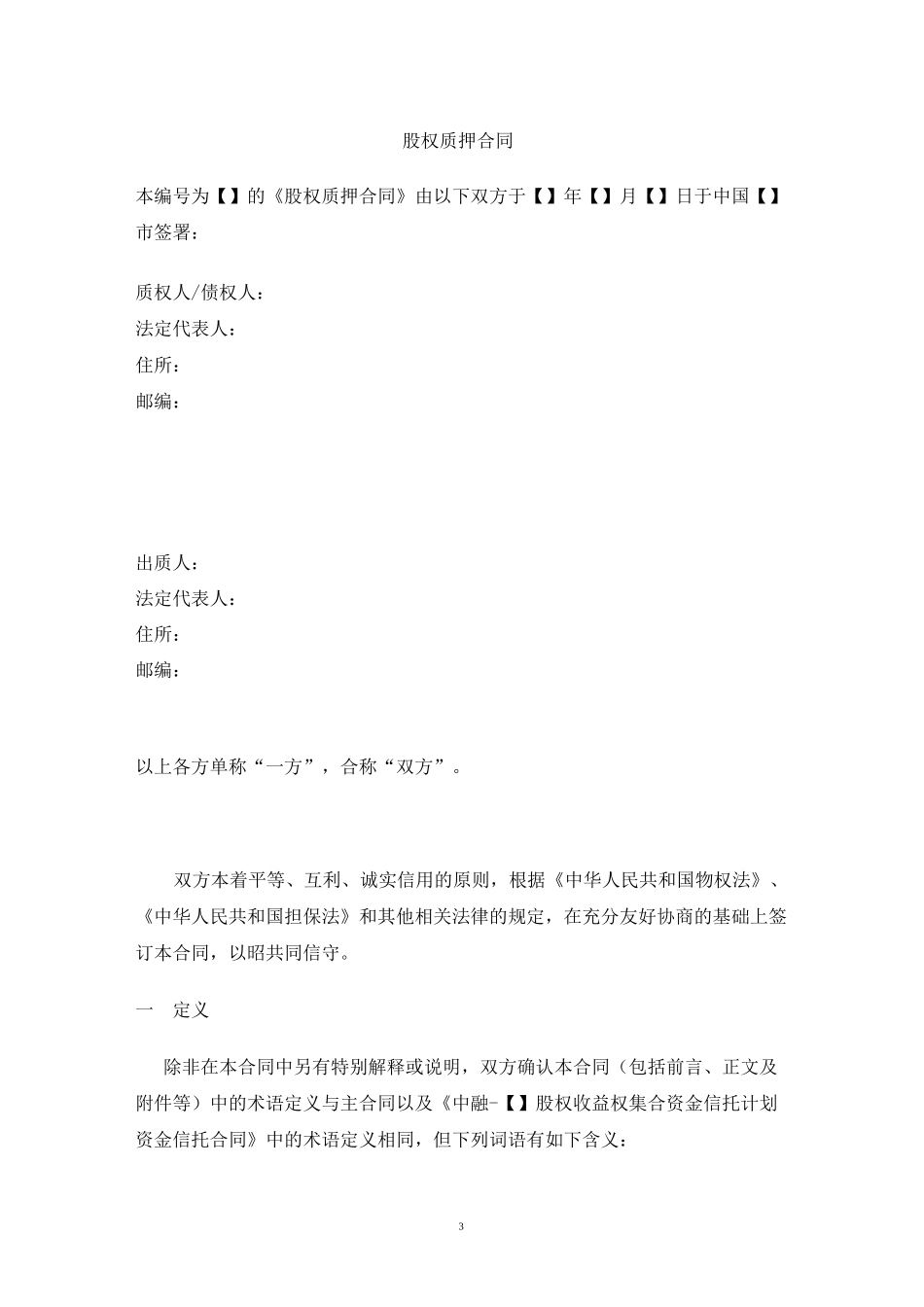 股权收益权类项目质押合同-1011_第3页