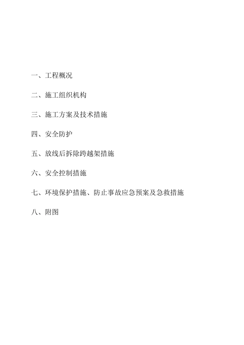 跨越10kV线路施工措施方案_第3页