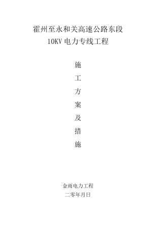 跨越10kV线路施工措施方案