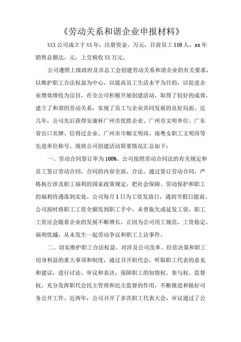 《劳动关系和谐企业申报材料》_第1页