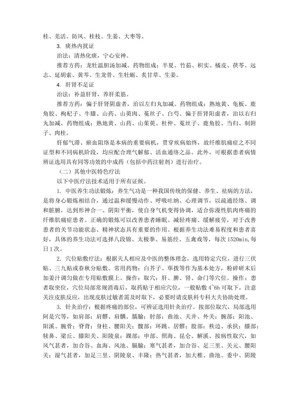 纤维肌痛症中医诊疗方案_第3页