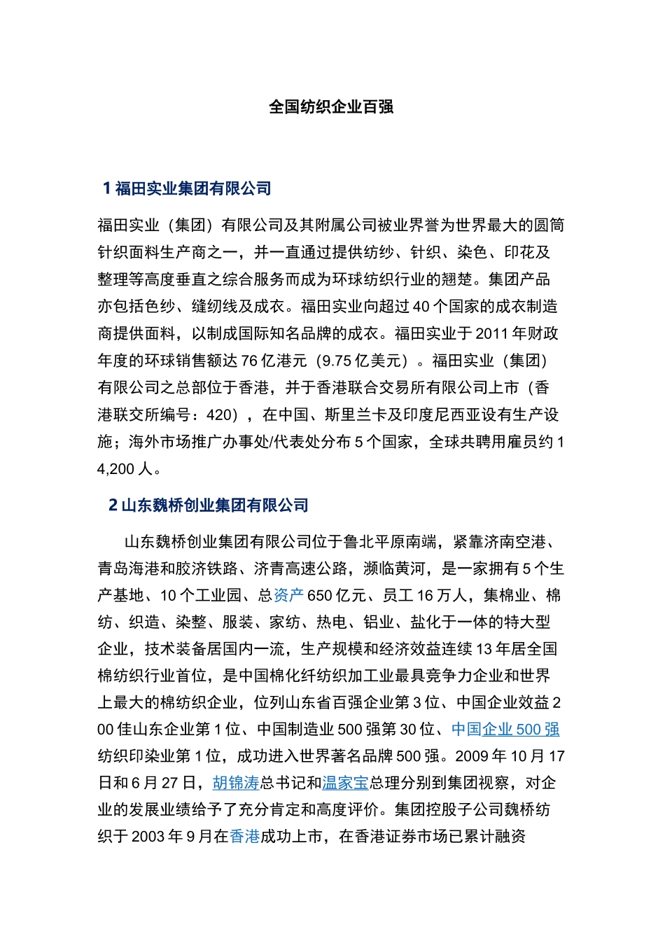 全国纺织企业百强_第1页