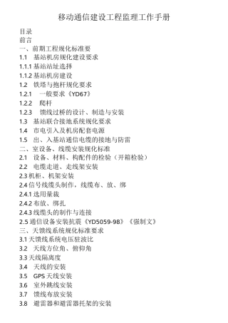 无线基站通信设备建设工程施工规范标准