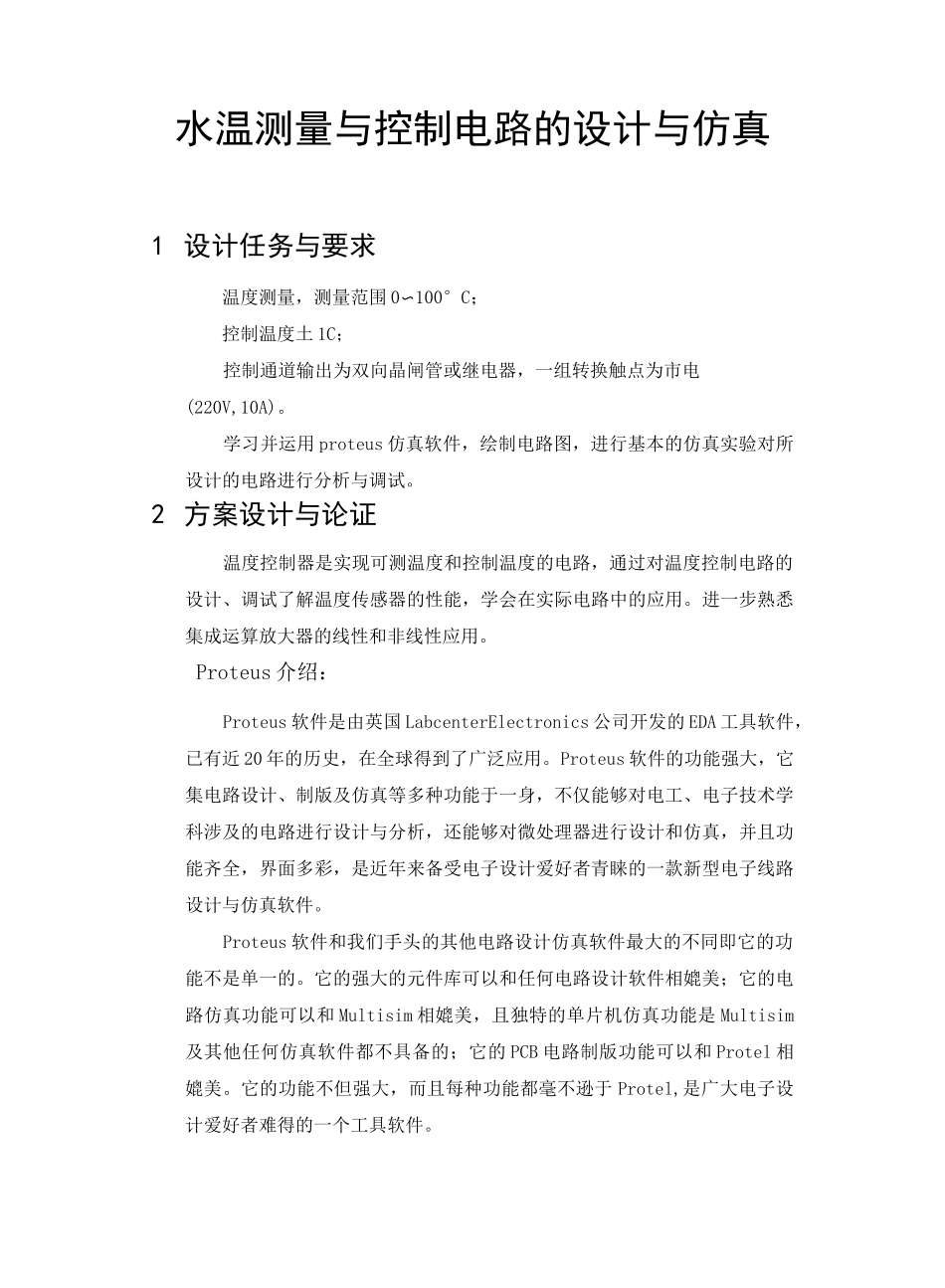 模电温控电路设计及仿真_第1页