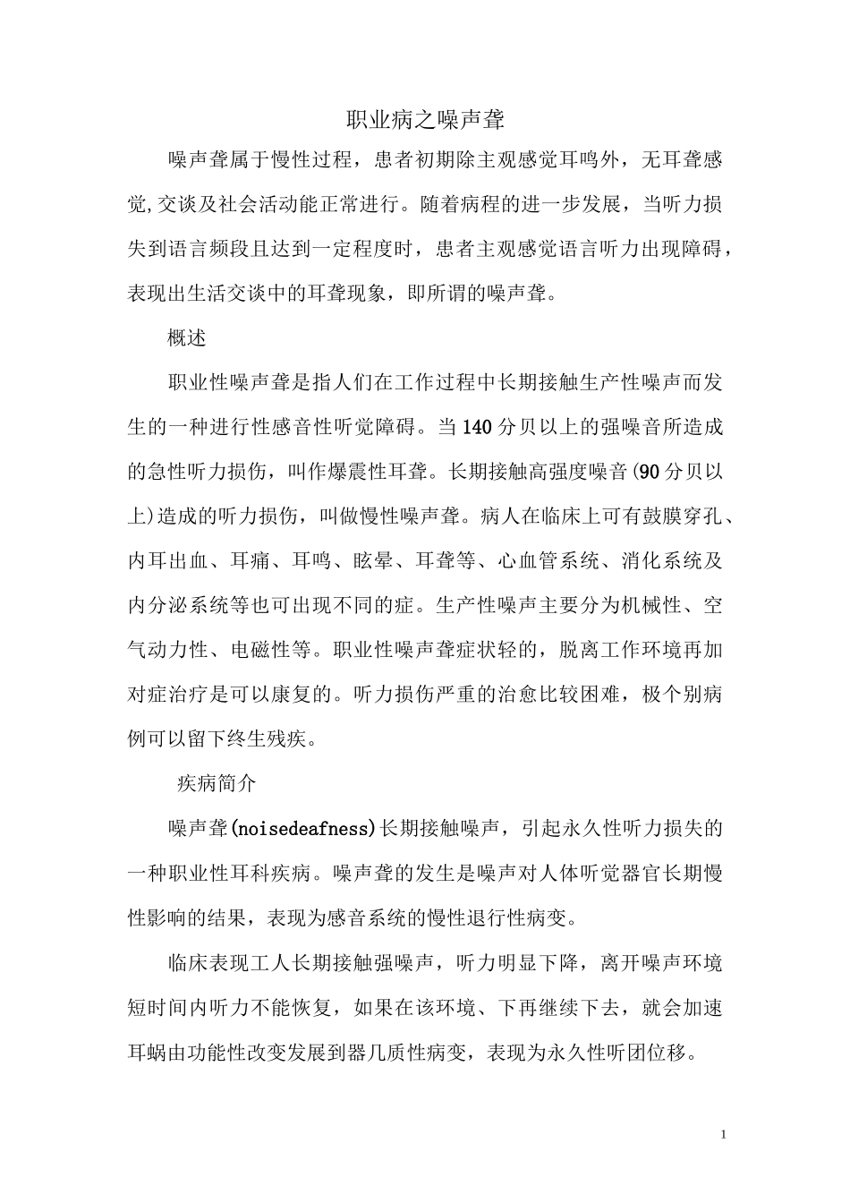 职业病之噪声聋_第1页