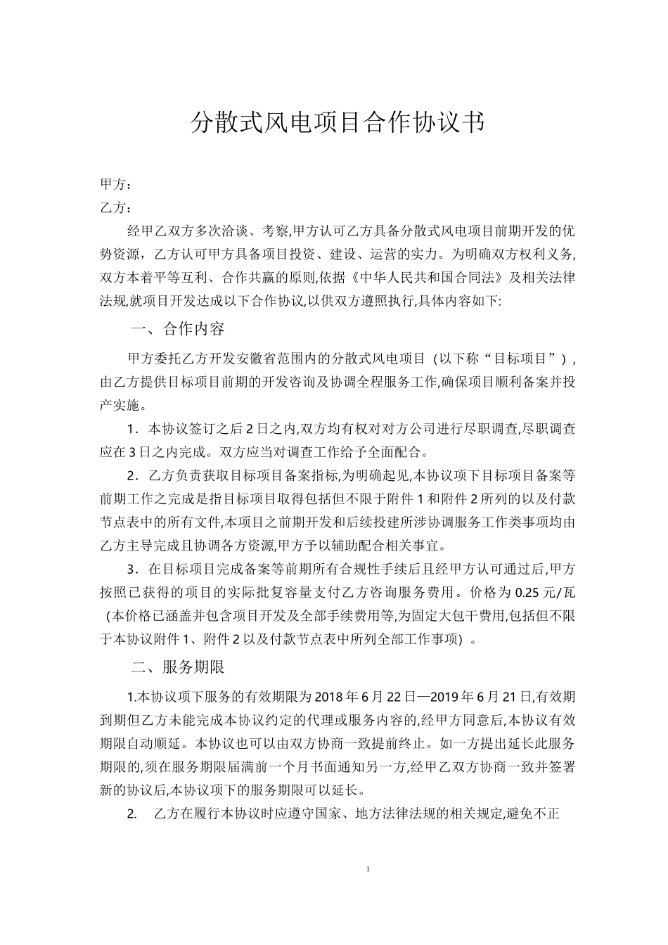 分散式风电项目合作协议_第1页
