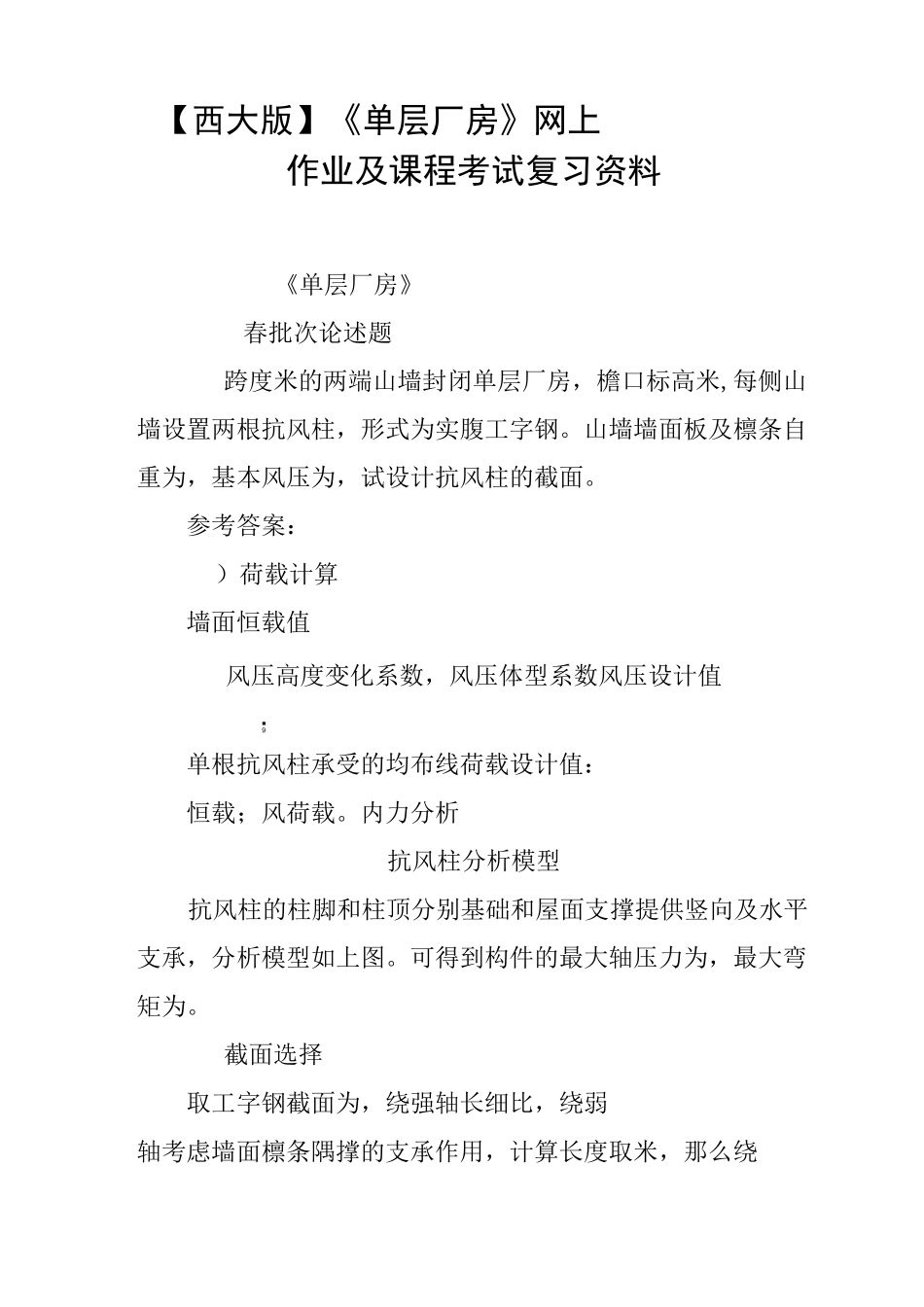 【西大20XX版】《单层厂房》网上作业及课程考试复习资料(_第1页
