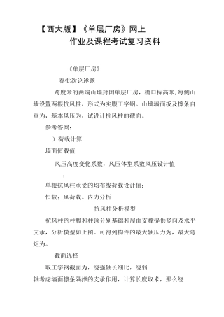 【西大20XX版】《单层厂房》网上作业及课程考试复习资料(