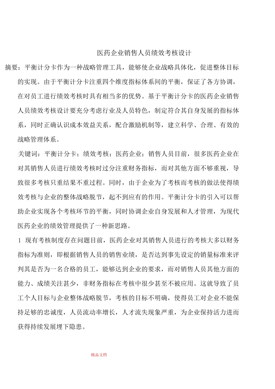 医药企业销售人员绩效考核设计_第1页