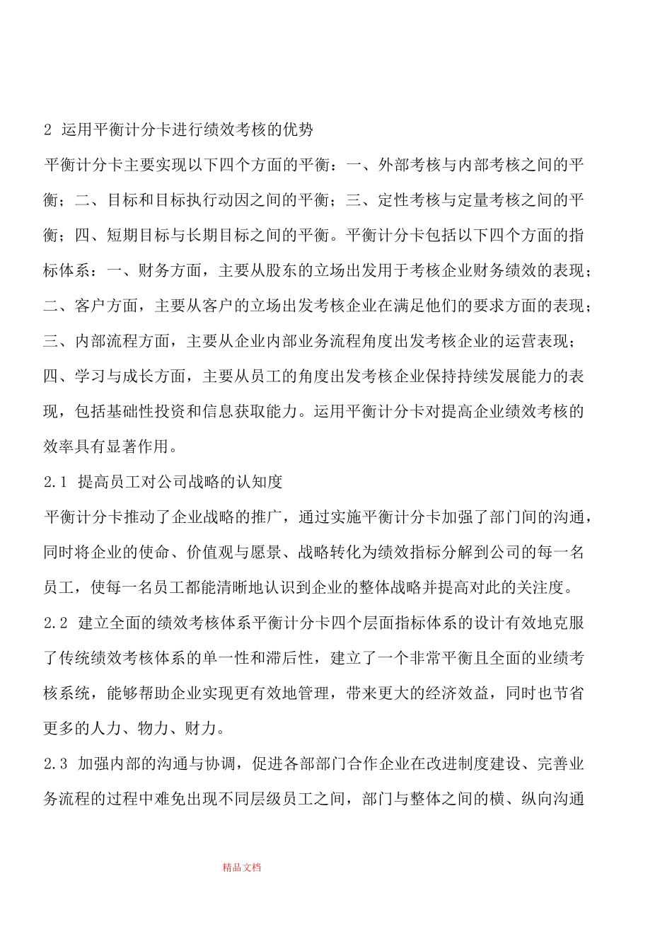 医药企业销售人员绩效考核设计_第2页