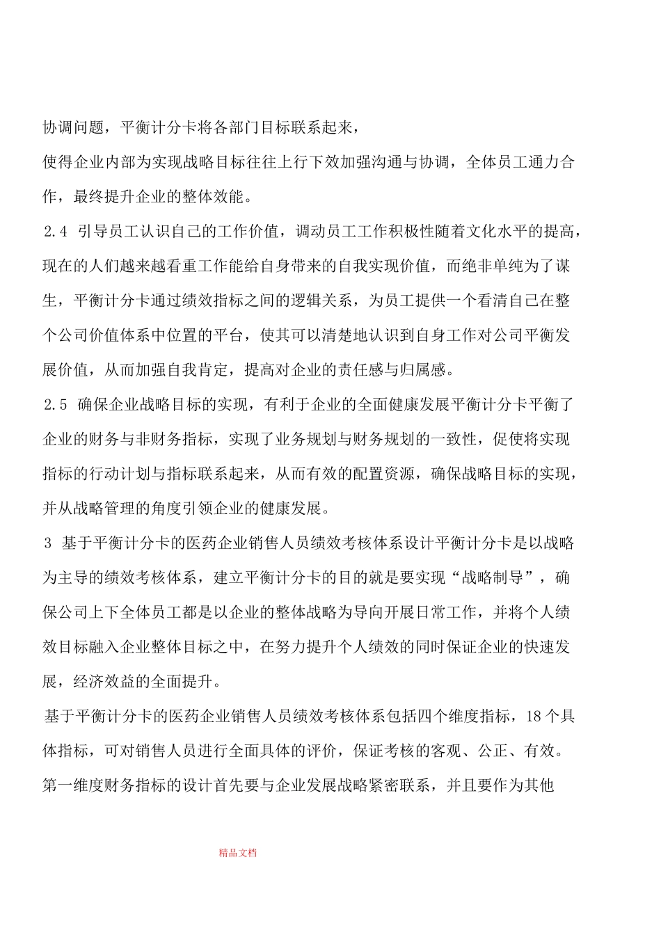 医药企业销售人员绩效考核设计_第3页