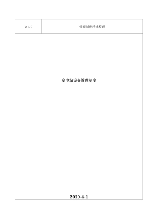 变电站设备管理制度