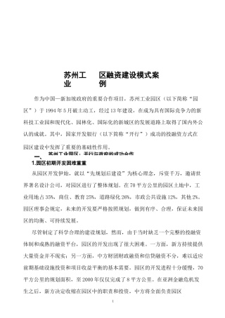 苏州工业园融资建设模式案例
