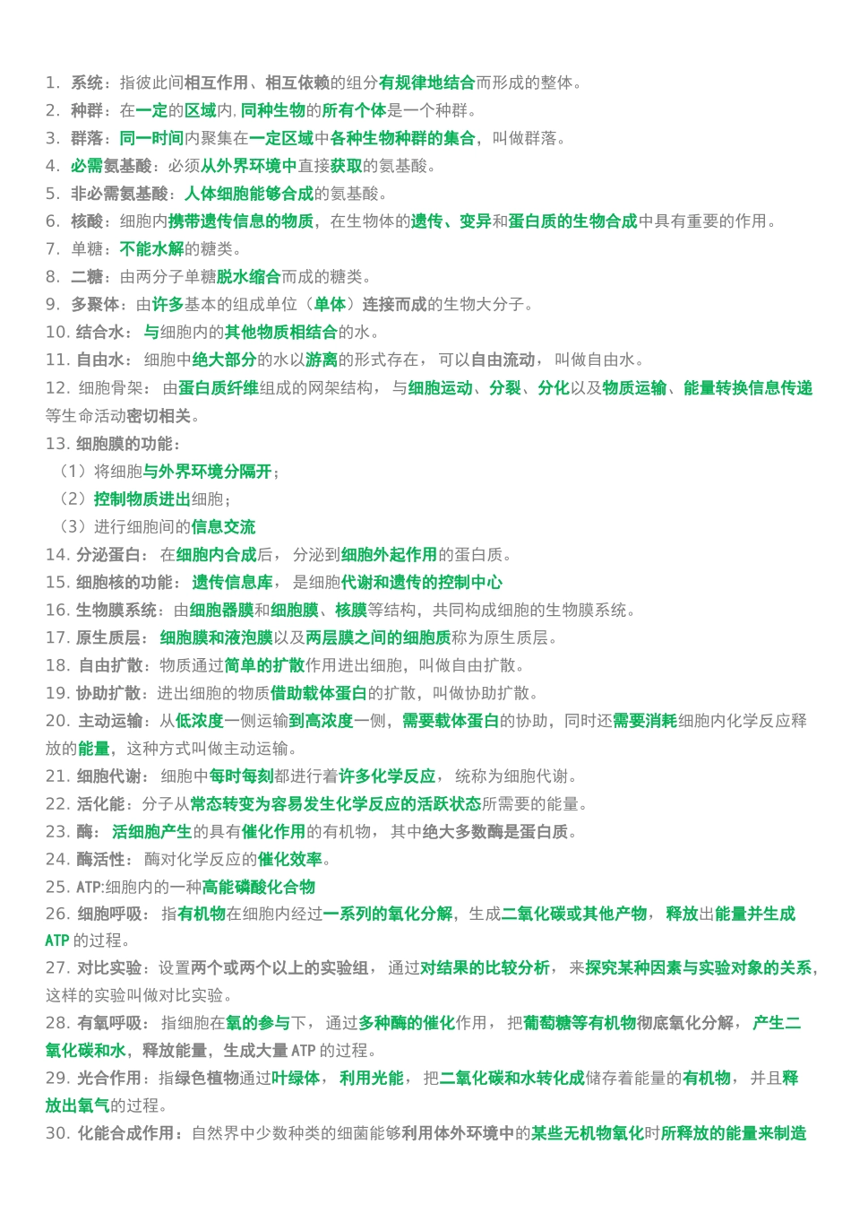 高中生物知识点重要概念_第1页
