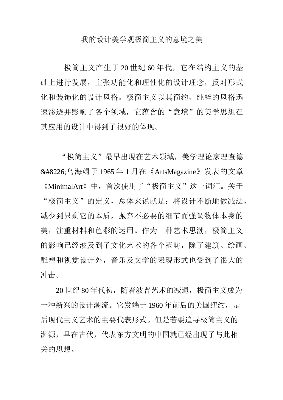 我的设计美学观极简主义的意境之美_第1页