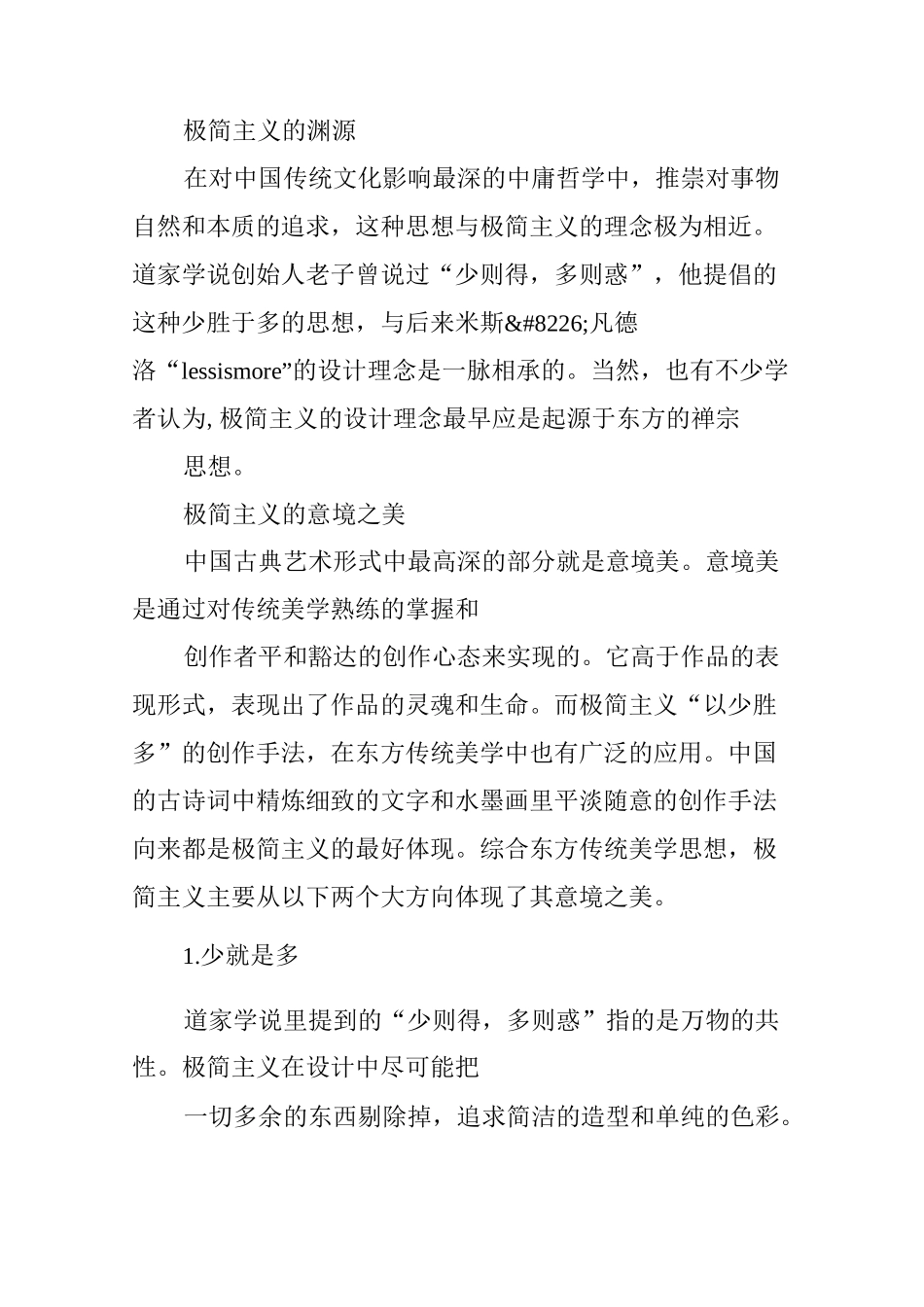 我的设计美学观极简主义的意境之美_第2页