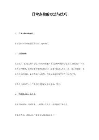日常点检的方法与技巧