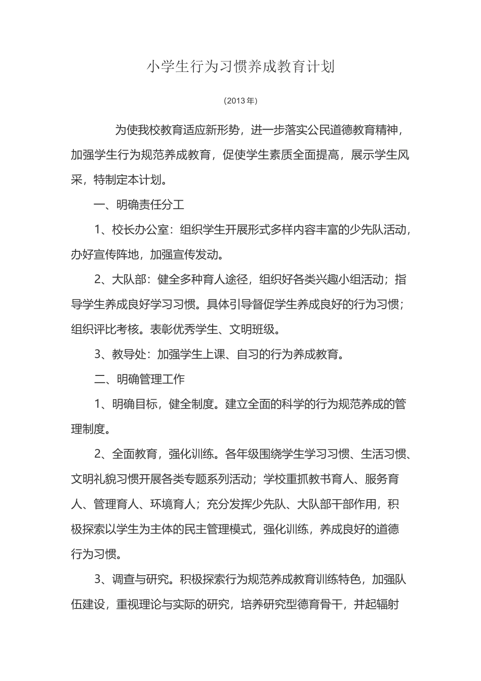 行为习惯养成教育计划_第1页