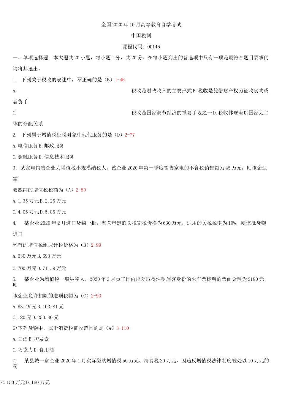 全国2020年10月自学考试00146中国税制试题答案_第1页