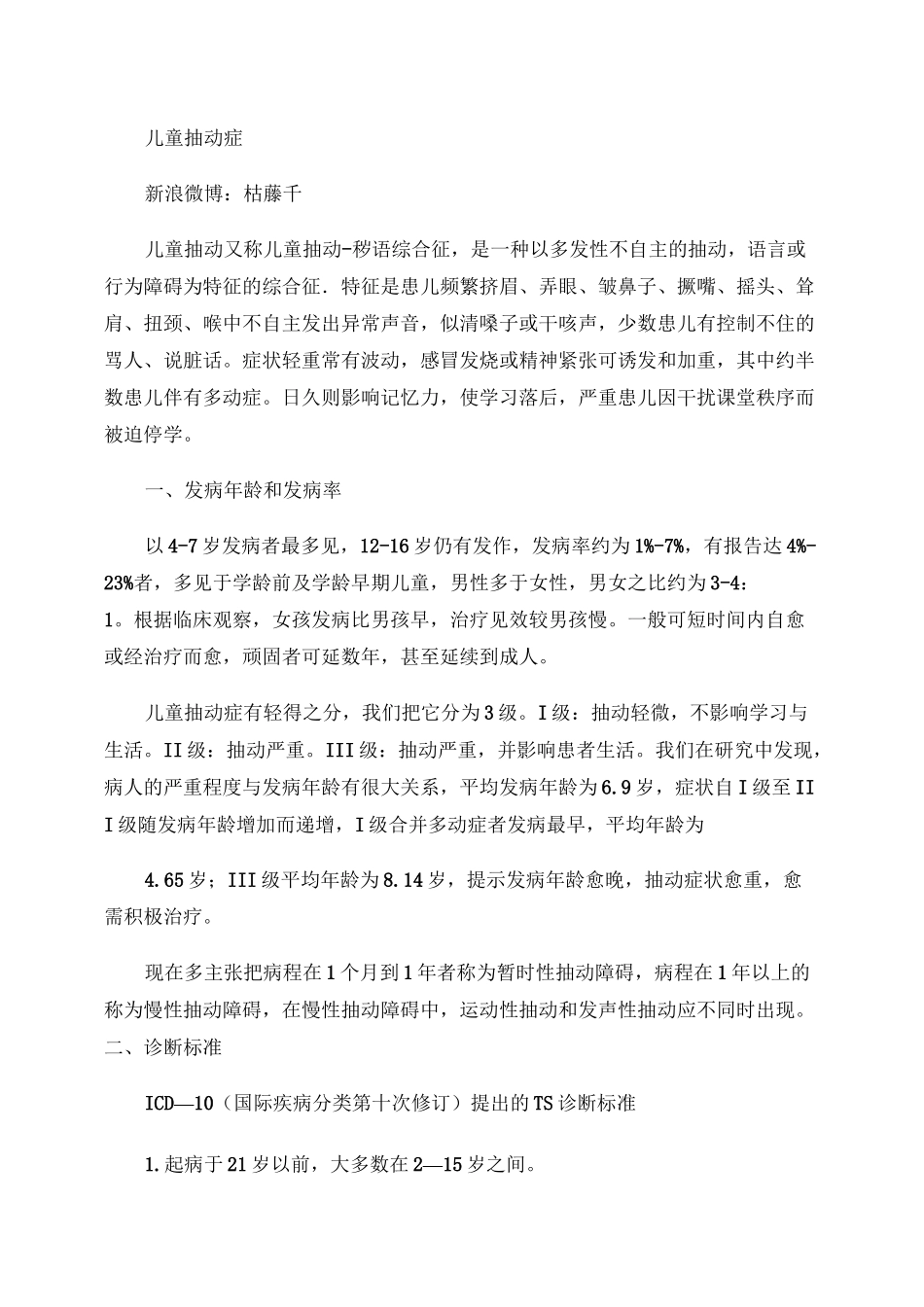 儿童抽动症--《异常儿童心理》讲课内容_第1页