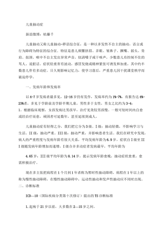 儿童抽动症--《异常儿童心理》讲课内容