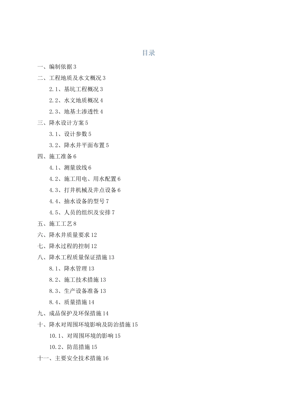 基坑管井降水施工方案_第1页