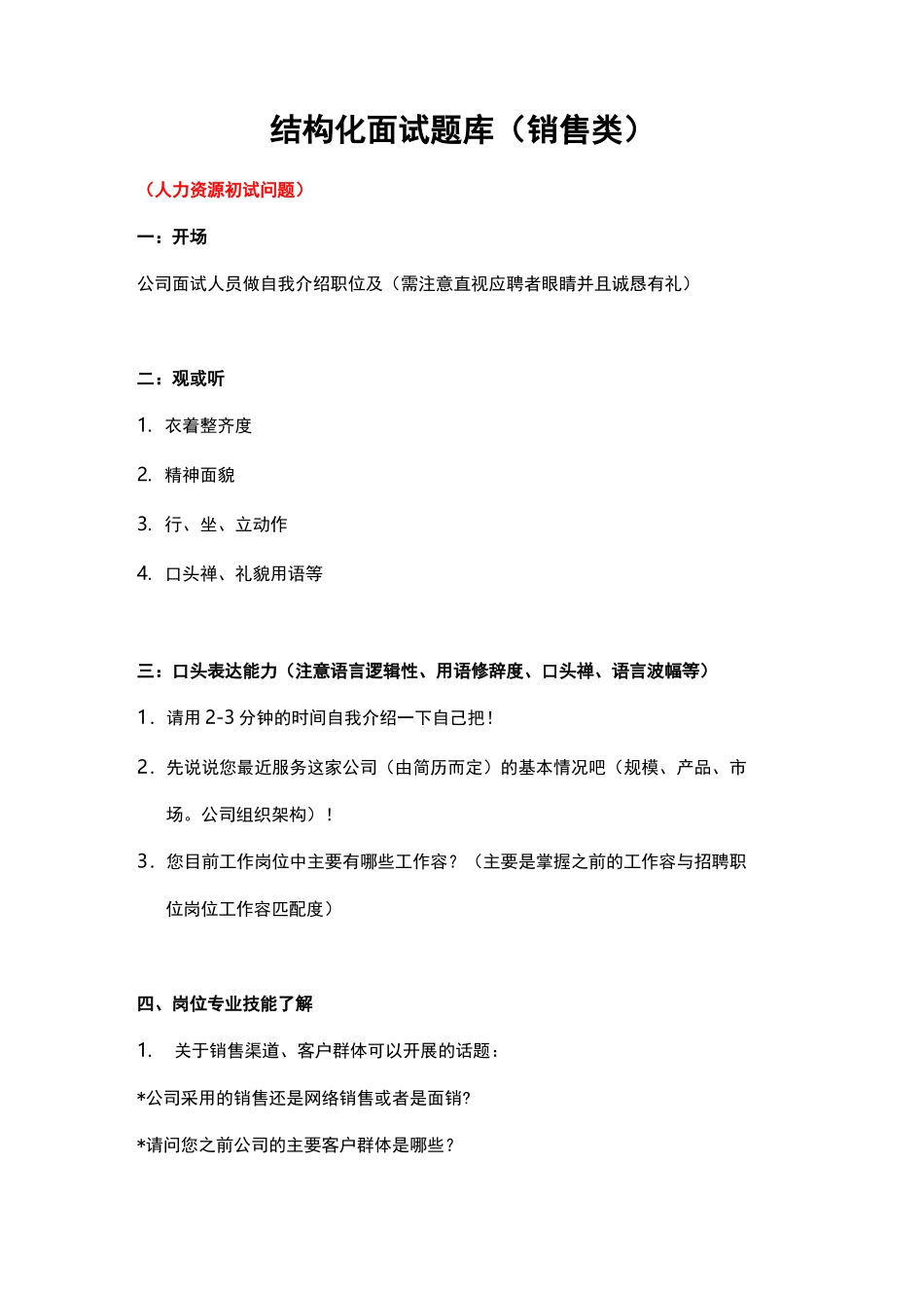 结构化面试题库(销售类)_第1页