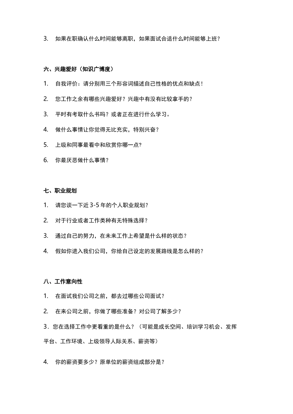 结构化面试题库(销售类)_第3页