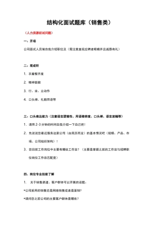 结构化面试题库(销售类)