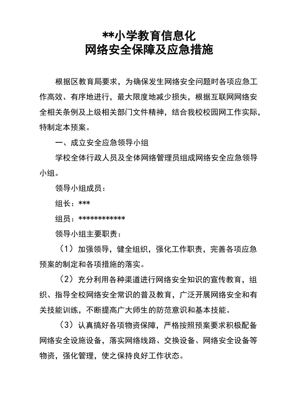 小学教育信息化工作网络安全保障及应急措施_第1页