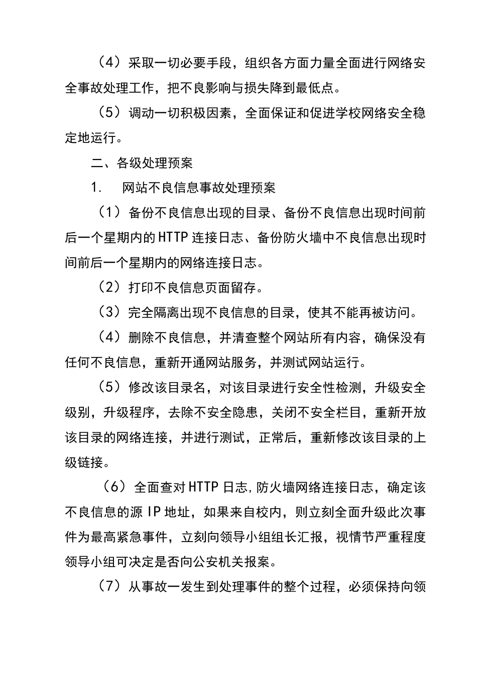 小学教育信息化工作网络安全保障及应急措施_第2页