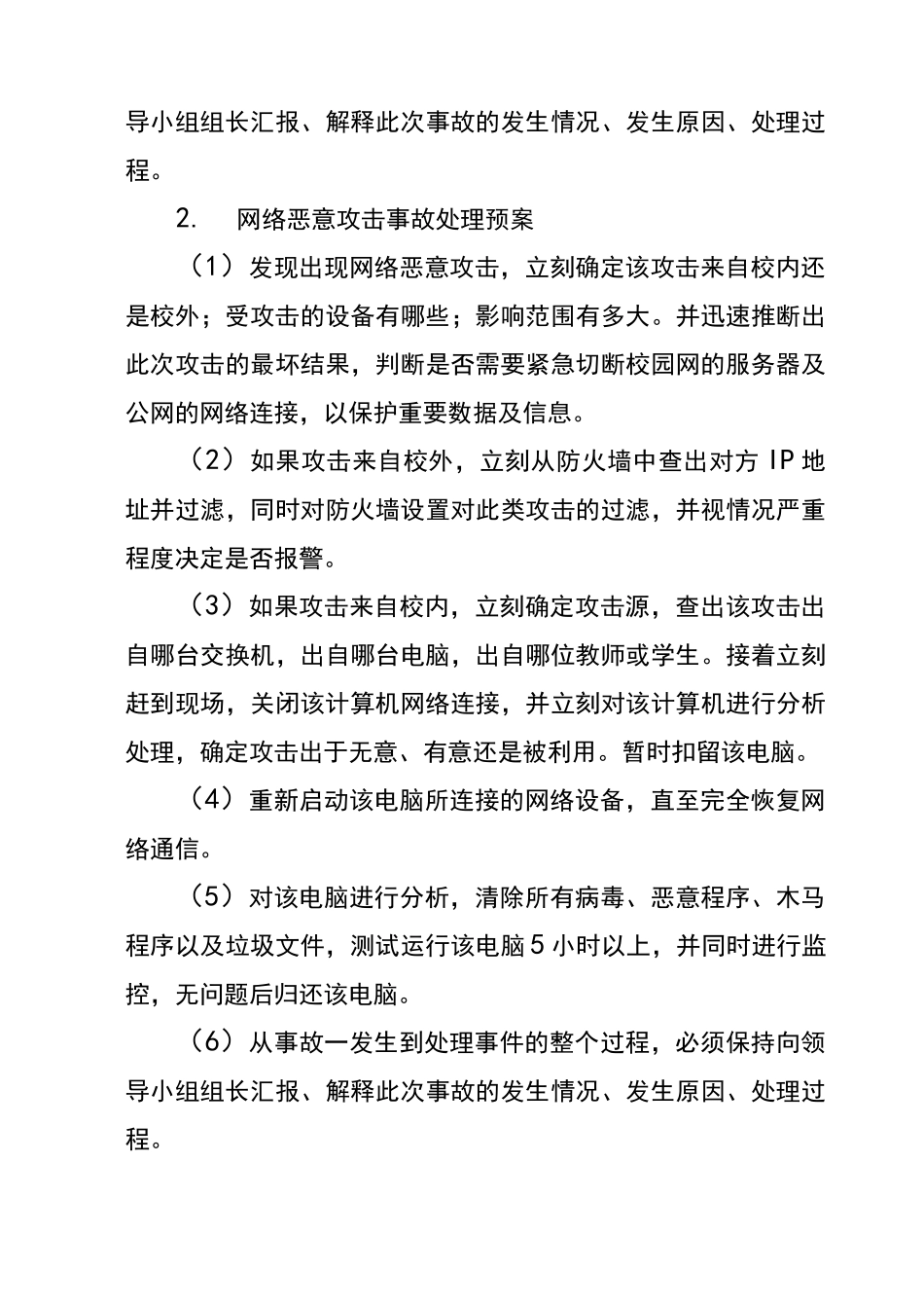 小学教育信息化工作网络安全保障及应急措施_第3页