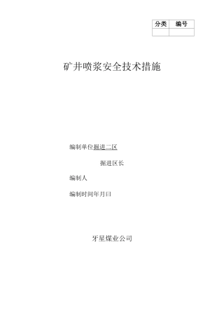 矿井喷浆安全技术措施[1]