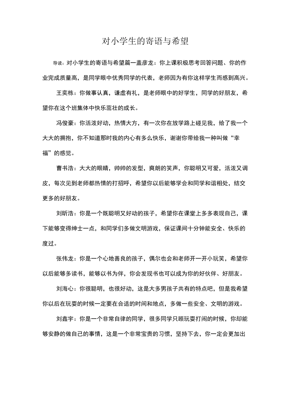 对小学生的寄语与希望_第1页
