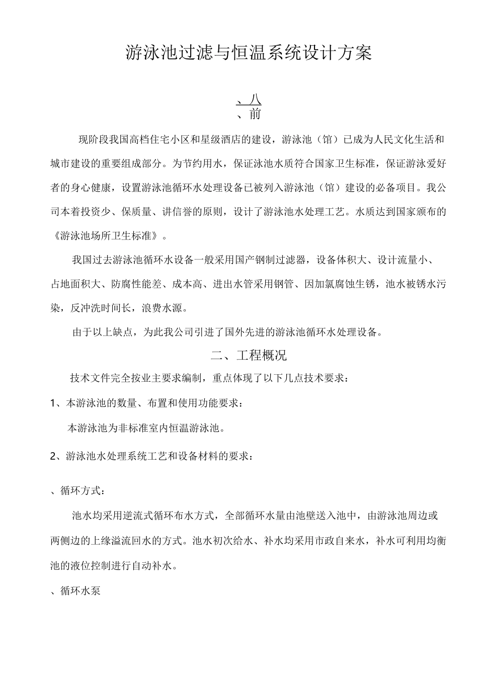 游泳池过滤与恒温系统设计方案_第1页