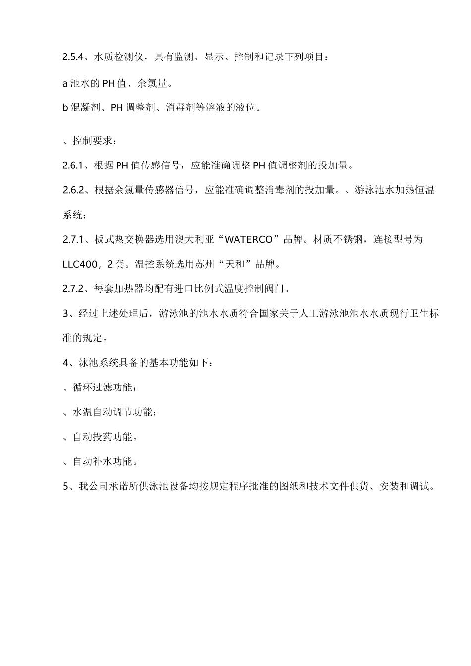 游泳池过滤与恒温系统设计方案_第3页