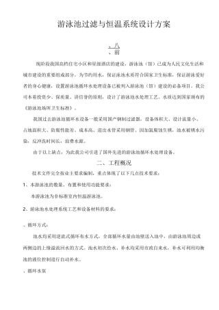 游泳池过滤与恒温系统设计方案