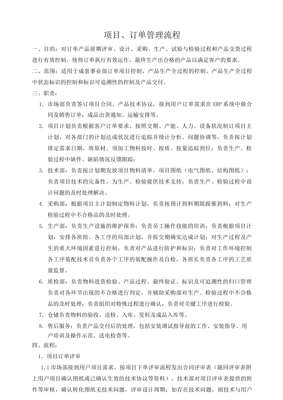 (完整版)项目订单管理流程_第1页