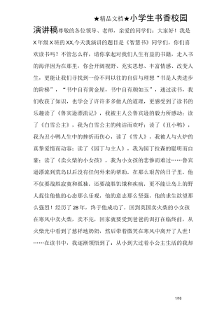 小学生书香校园演讲稿