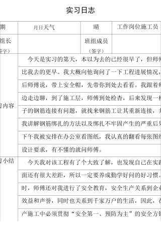 建筑工程实习日志 