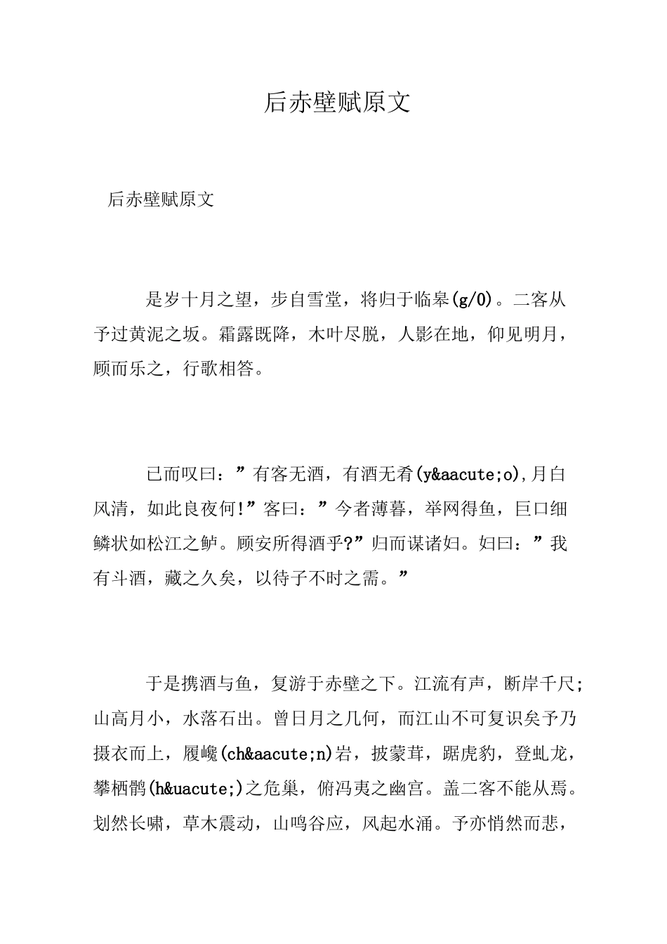 后赤壁赋原文_第1页