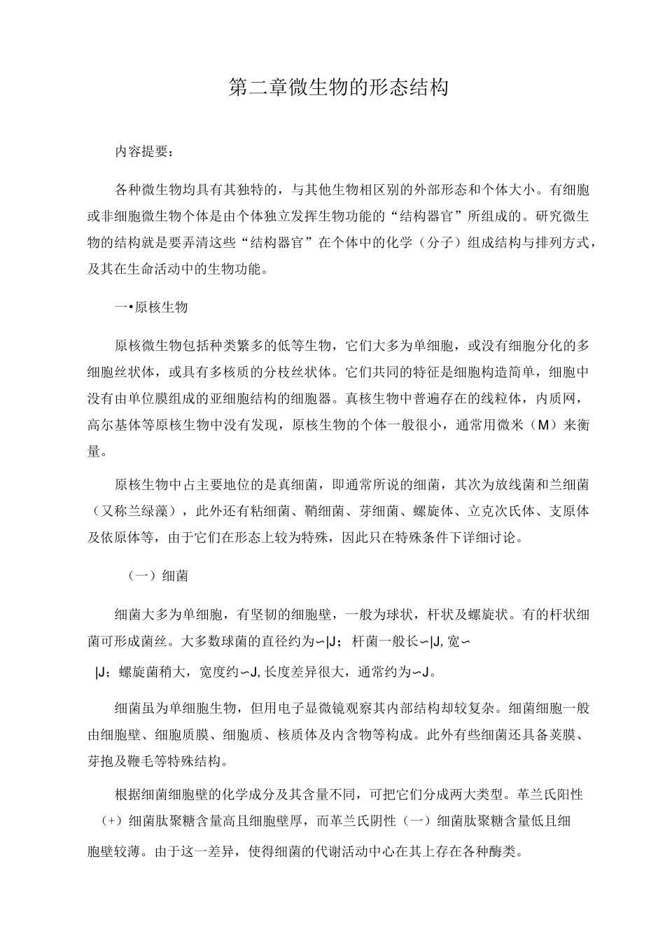 水处理生物学习题集-给排水_第3页