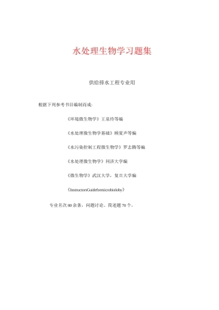 水处理生物学习题集-给排水