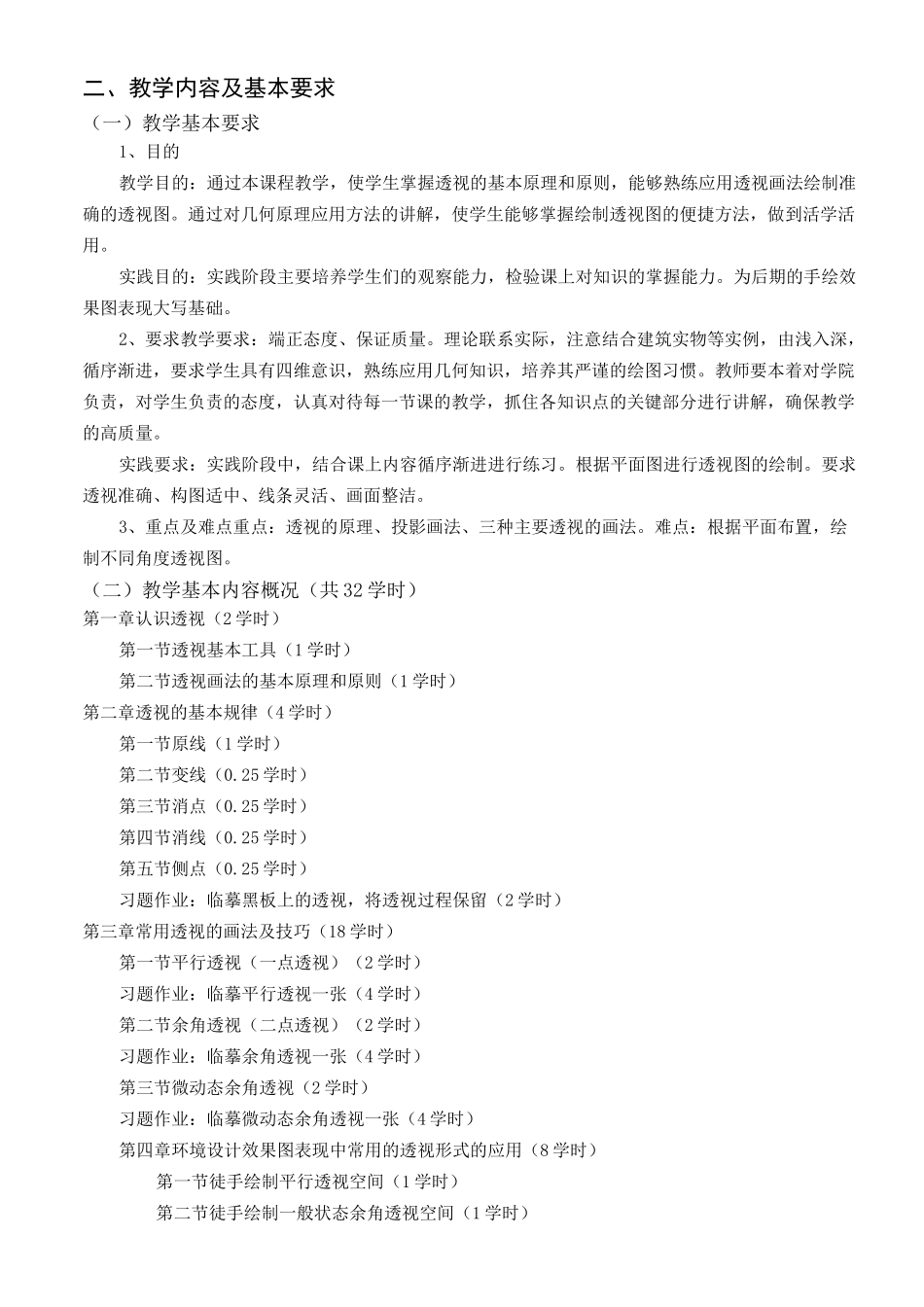 透视基础课程教学大纲_第2页