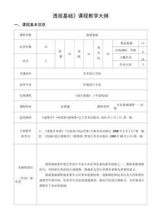 透视基础课程教学大纲