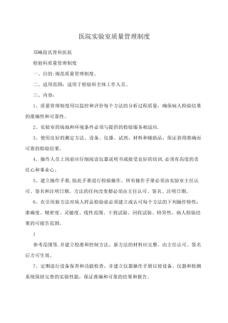 医院实验室质量管理制度