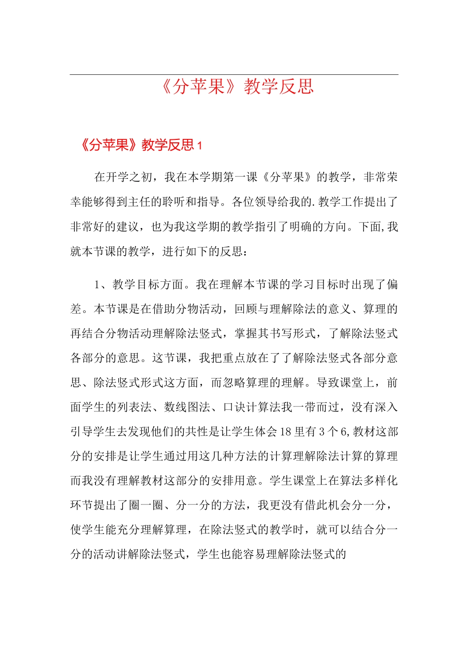 《分苹果》教学反思_第1页