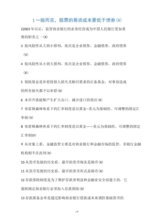 金融学判断题